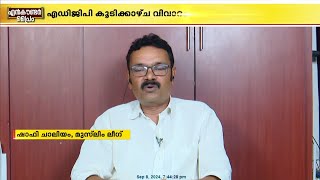 അച്യുതാനന്ദന് മുഖ്യമന്ത്രി പദം നല്‍കിയത് പോലെയാണ് ഇപ്പോഴത്തെ DGP ഷാഫി ചാലിയം [upl. by Eenttirb]