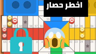 parchisi star trucos طريقة اتقان الحصار parchis star 15b 2022 بارشيسي parchisi 15b [upl. by Noitna777]