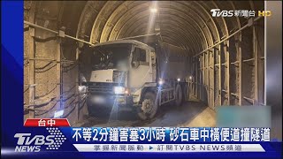 不等2分鐘害塞3小時 砂石車中橫便道撞隧道｜TVBS新聞 TVBSNEWS01 [upl. by Kare157]