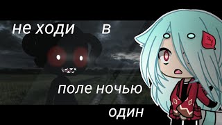 •НЕ ХОДИ НОЧЬЮ В ПОЛЕ ОДИН•GACHA LIFE\\•СТРАШИЛКА• [upl. by Spielman]