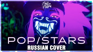 League of Legends OST RUS KDA  POPSTARS Cover by Sati Akura [upl. by Lirbij485]