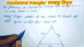 समबाहु त्रिभुजequilateral triangle equilateral triangle क्या होता है in Hindi and English [upl. by Mikal143]