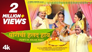 पोरीची हळद हाय I Porichi Halad Haay Official VideoI Marathi Haladi Song I Anand Shinde haldisong [upl. by Fenny]