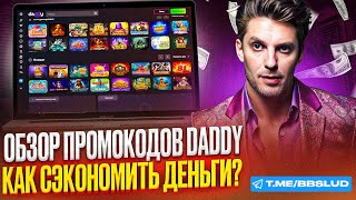 ОБЗОР DADDY CASINO ПОКАЗЫВАЕМ НОВЫЕ АКЦИИ  ПРОМОКОД КАЗИНО ДЭДДИ КОТОРЫЙ ДАЕТ ВЫГОДУ [upl. by Neret]