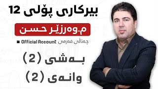 ‎ بەشی 2 وانەی 2 بیرکاری پۆلی 12 Birkary poli 12 bashi 2 wanay 2 Part 2 [upl. by Refitsirhc582]