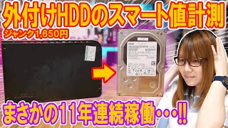 【衝撃】11年連続稼働の産廃外付けハードディスクのスマート値計測＆HDD換装方法【ジャンク】 [upl. by Norvin]