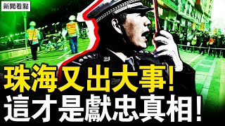 珠海又出大事！天天都有獻忠；中共防控「出實招 」？人人是隱形炸彈；浙江主動公布醜聞，兩警遠洋捕撈被判刑【新聞看點 李沐陽1121】 [upl. by Eilsehc]