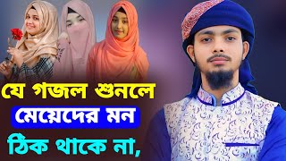 যে গজল শুনলে মেয়েদের মন ঠিক থাকে না┇Md Alamin Official Gojol┇2024 Gojol┇Gazal [upl. by Gilpin]