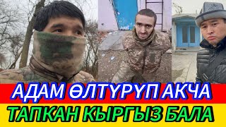 АДАМ ӨЛТҮРҮП АКЧА ТАПКАН КЫРГЫЗ БАЛА БУЛ ЖОЛГО ЭМНЕ ТҮРТКҮ БОЛДУ [upl. by Augustine265]