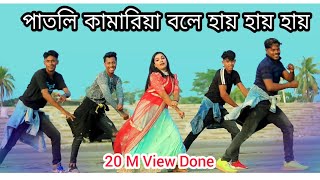 CHHAMIYA  Patli Kamariya Bole Hai Hai  পাতলি কামারিয়া বলে হায় হায়  New Dance 2022  TikTok Song [upl. by Saxena738]