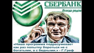 Сбербанк Грефа ограбил Сберкассу что неграмотные сами решили подарить ему свои вклады безвозмездно [upl. by Amor]