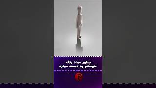 منظور از این انیمیشن چیه؟ [upl. by Katzman390]