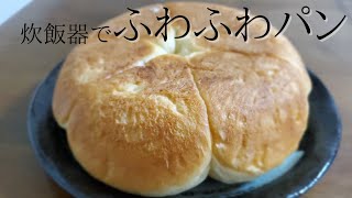 【ふわふわパン】炊飯器でも焼けて美味しいパンが出来ました [upl. by Nerita477]