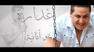 Cheb Amir  Ghadara Official Lyric Clip  الشاب أمير  غدارة [upl. by Kokaras755]