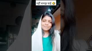 Samajh lungi batao 🤣😜 shortvideo comedy funny [upl. by Wilser]