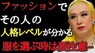 【美輪明宏】ファッションが人格や性格を表すの…１番身につけてはいけない物はこれね。理想的な服装を選ぶためにやってほしいコト・・・ [upl. by Nordek756]