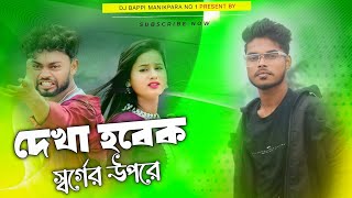 Kundan Kumar New Sad Song ‼️ Purulia Sad Dj Song 2024 ‼️ Dj Bappi Manikpara No 1 [upl. by Ymor461]