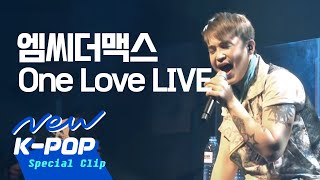 LIVE MC the MAX엠씨더맥스  One Love원러브 [upl. by Elna]