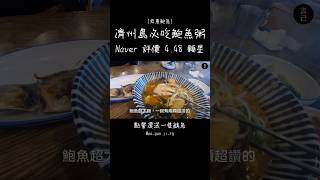 濟州島必吃美食鮑魚粥！推薦Naver上評價448顆星的恩惠鮑魚！濟州島美食 濟州島 韓國旅遊 [upl. by Ynoep206]