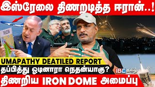 பழிதீர்த்து கொண்ட Iran அடி வாங்கிய Israel பின்னணி என்ன  Journalist Umapathy  Iron Dome  IBC [upl. by Cirtap448]