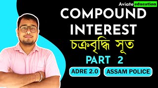 COMPOUND INTEREST IN ASSAMESE  SHORTCUT  চক্ৰবৃদ্ধি সূত  ADRE 20  ASSAM POLICE [upl. by Bud]