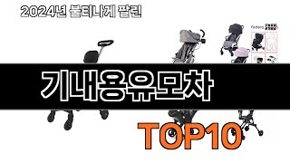 2024 가장 인기 있는 기내용유모차 추천 BEST10 [upl. by Charlena888]