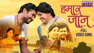 Yash Kumar Smriti Sinha  हमार जान  Lala Ka Lalten  Hamar Jaan  Latest Bhojpuri Romantic Song [upl. by Ladnar]