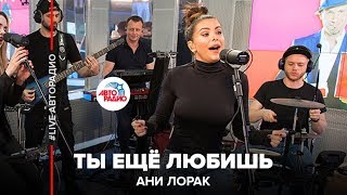 Ани Лорак  Ты Ещё Любишь LIVE  Авторадио [upl. by Simons94]