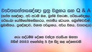 සදහම් සාකච්චා 20230805 [upl. by Dareen]