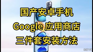 国产安卓手机安装 Google Play 应用商店以及三件套安装方法 华为鸿蒙 小米 oppo 干货分享 涨知识 [upl. by Illac]