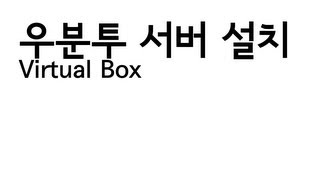 Virtualbox  가상머신운영체제설치편우분투 서버버전 [upl. by Sybilla56]