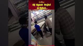 நிதி நிறுவன ஊழியர் அட்டூழியம் NewsTamil24x7 shorts vellore [upl. by Yrbua]