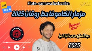 مزمار الكاموفا حظ روقان 2025  Flute camova luck calm [upl. by Lashondra]