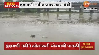 Indrayani River  इंद्रायणी नदीने ओलांडली धोक्याची पातळी तालुक्यातील नदी नाले दुथडी भरले [upl. by Yoho795]