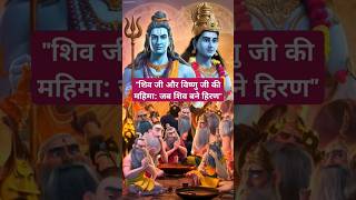 quotशिव जी और विष्णु जी की महिमा जब शिव बने हिरणquotshorts ytshorts motivation [upl. by Naghem]