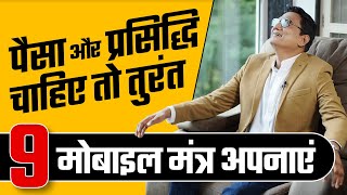 How to make big money and fame together with 9 Mobile mantras l Ujjwal Patni [upl. by Dedric]