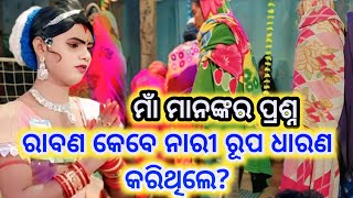 ରାବଣ କେବେ ନାରୀ ରୂପ ଧାରଣ କରିଥିଲେ  maa banjaren danda nrutya ramakantaradhanewprashnautar [upl. by Balough]