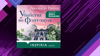 📘Убийства во ФЛИТ — ХАУСЕ Детектив Люсинда Райли Аудиофрагмент [upl. by Naivad468]