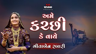 અમે કચ્છી કે વાયે  ગીતા રબારી 2018  દાંડિયા લાલપુર જામનગર ગુજરાત [upl. by Maram]