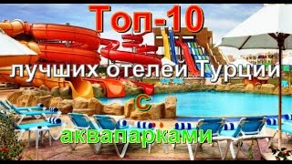 Топ 10 лучших отелей Турции с аквапарками [upl. by Artenehs966]