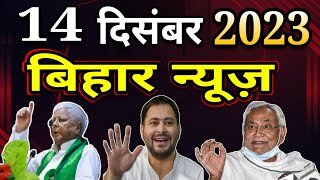 14 December  Bihar News  Bihari News  Bihar ka News  Today Bihar News  Bihar News Today  Bihar [upl. by Dranik626]