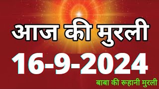 Aaj ki Murli 16 September 2024 आज की मुरली 16092024  Daily Murli Today murli  aaj ki murali [upl. by Einomrah]