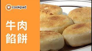 【牛肉餡餅】怎麼做？｜中式麵點教學課程｜Cookpad 全球最大食譜網 [upl. by Lukasz]