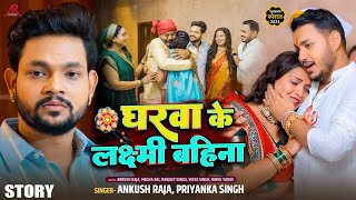 Story  घरवा के लक्ष्मी बहिना  Ankush Raja Priyanka SIngh  रक्षाबंधन गीत  Rakshabandhan Song [upl. by Ahsrats271]