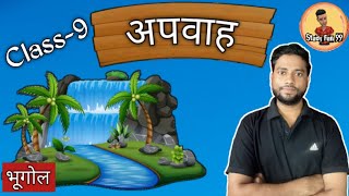 Drainage class 9  अपवाह कक्षा 9  apwah tantra  apwah class 9 in hindi  drainage system [upl. by Lesna]