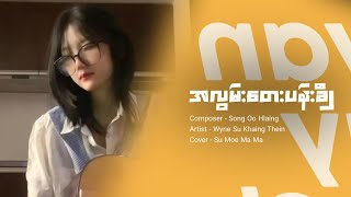 အလွမ်းတေးပန်းချီ  Su Moe Ma Ma  Cover [upl. by Marin]