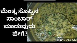 ಮೆಂತ್ಯ ಸೊಪ್ಪಿನ ಸಾಂಬಾರ್ ಮಾಡುವುದು ಹೇಗೆHow to make Menthe Soppina Sambar Karnataka Style Methi Sambar [upl. by Eamon494]