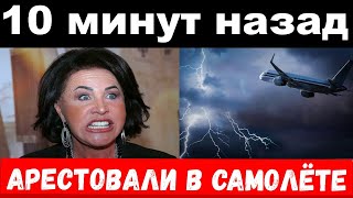 10 минут назад чп  арестовали в самолёте  Бабкина  Киркоров  новости комитета Михалкова [upl. by Pritchard629]