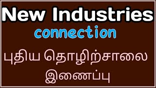 tneb new industrial connection online apply புதிய தொழிற்சாலை மின் இணைப்பு [upl. by Coussoule]