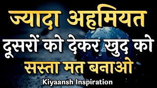 ज्यादा अहमियत दूसरों को देकर खुद को सस्ता मत बनाओBest Motivation video motivation [upl. by Agata]